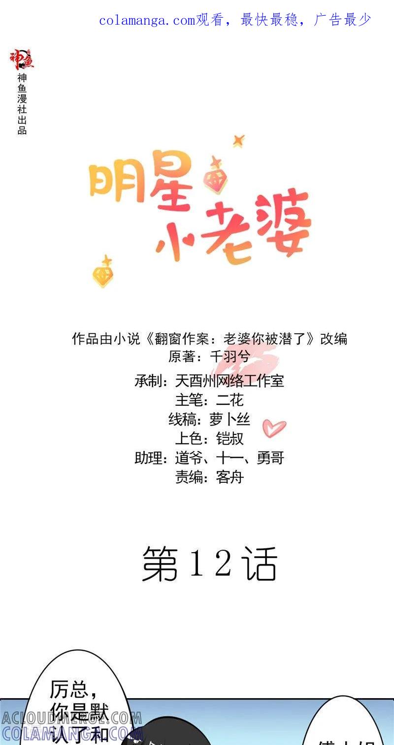 第12话新代言-明星小老婆-神鱼漫社（第1张）
