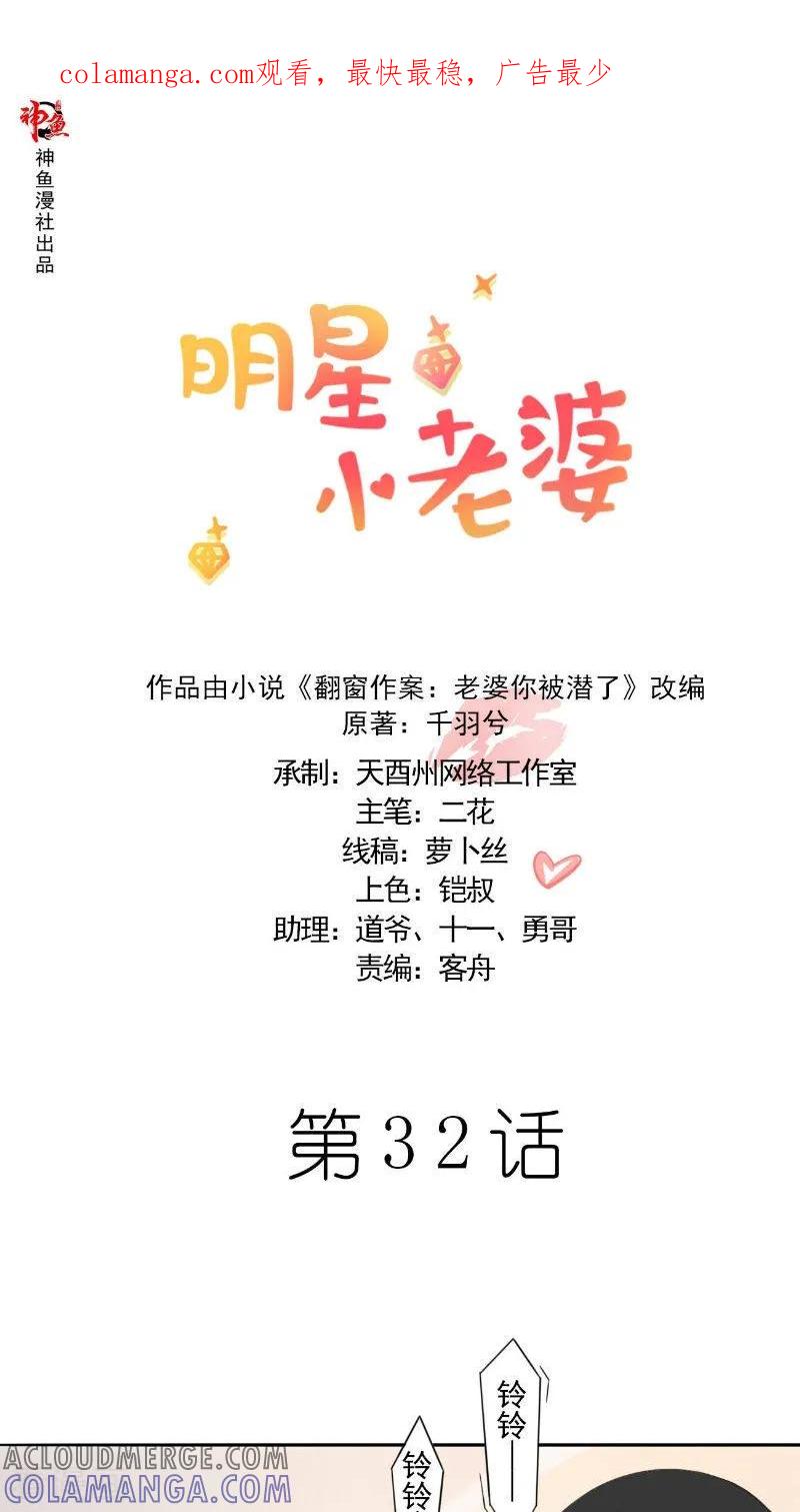 第32话渣男的来电-明星小老婆-神鱼漫社（第1张）