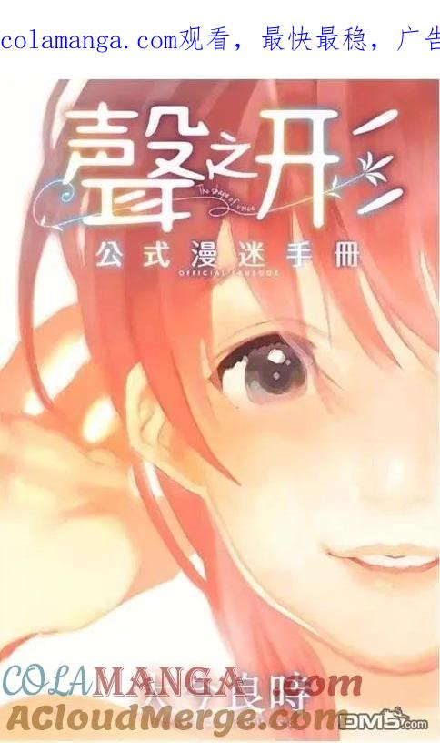 公式漫迷手册-声之形-大今良时（第1张）
