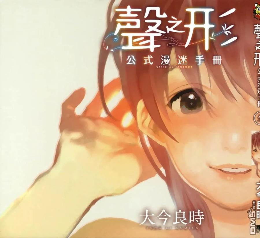 公式漫迷手册-声之形-大今良时（第3张）