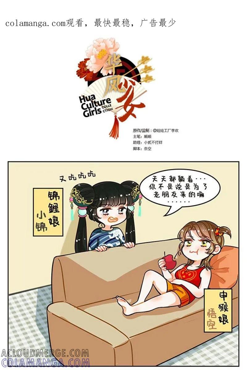 第80话老友记1-中国娘-欢潮漫惟（第1张）