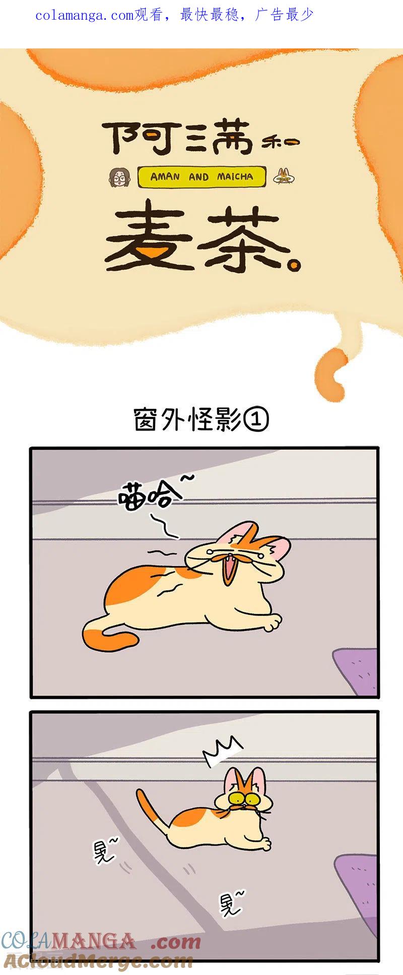 第54话窗外怪影-阿满和麦茶-新漫画 日胖大海寺（第1张）