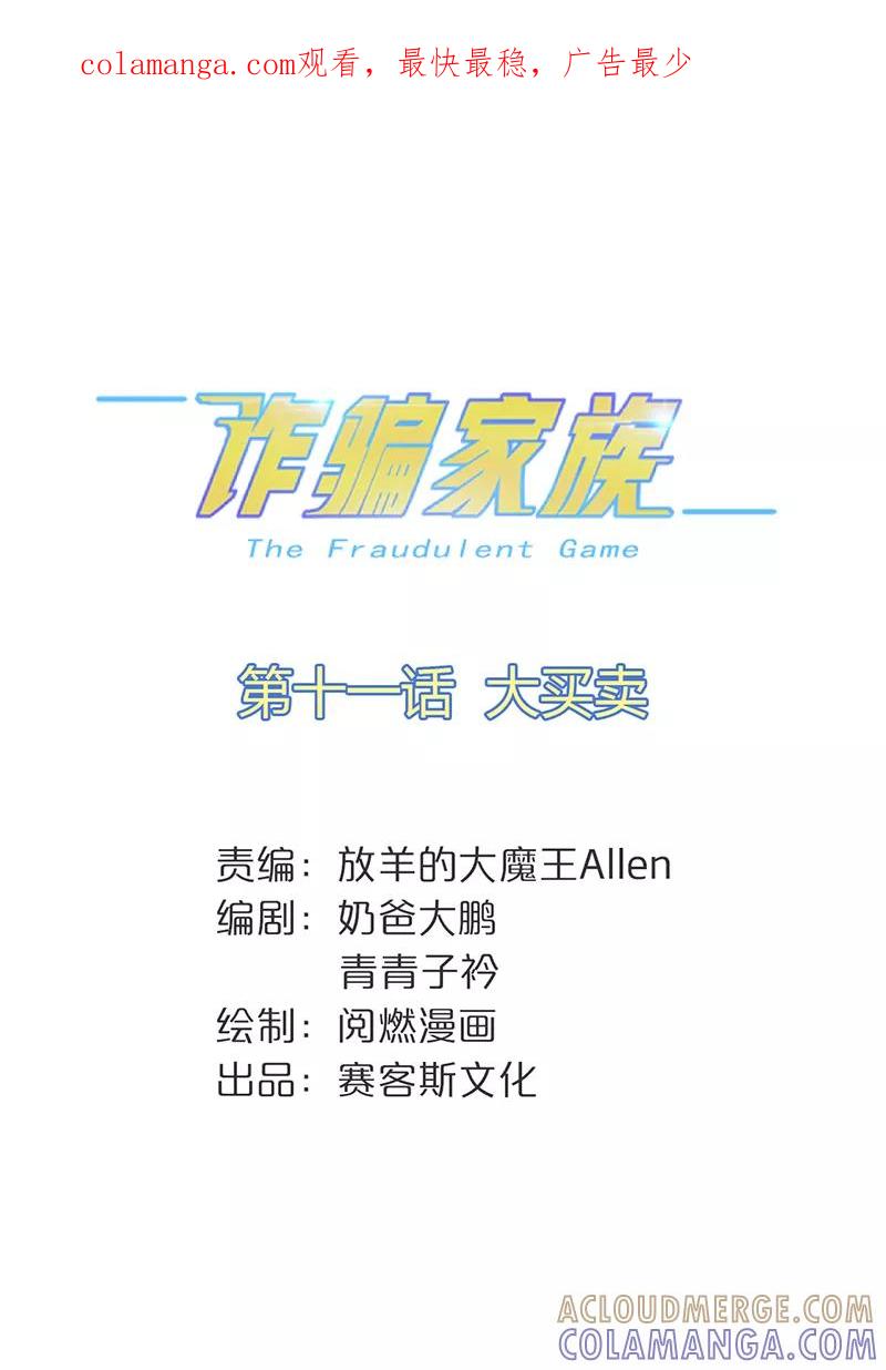 第11话大买卖-诈骗家族-赛客斯文化（第1张）