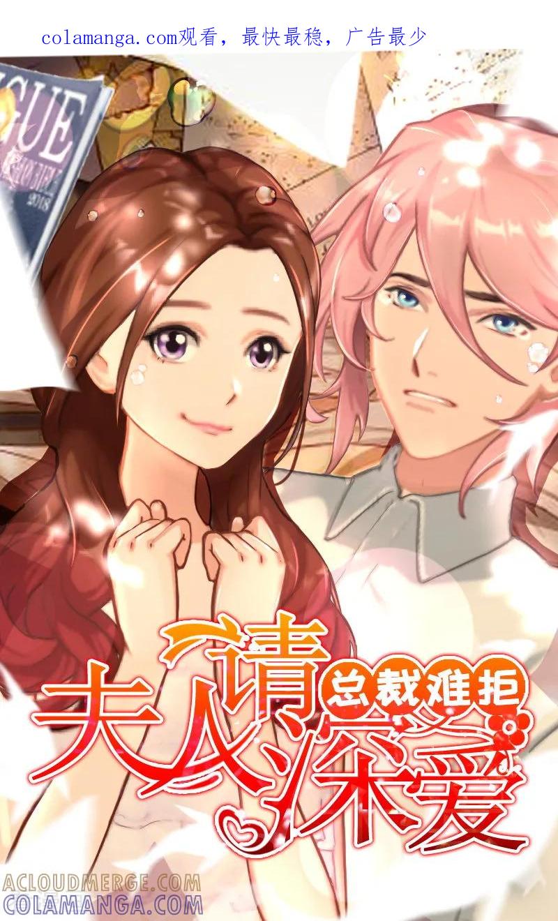 第29话怀孕了？！-总裁难拒：夫人，请深爱！-泛次元文化（第1张）