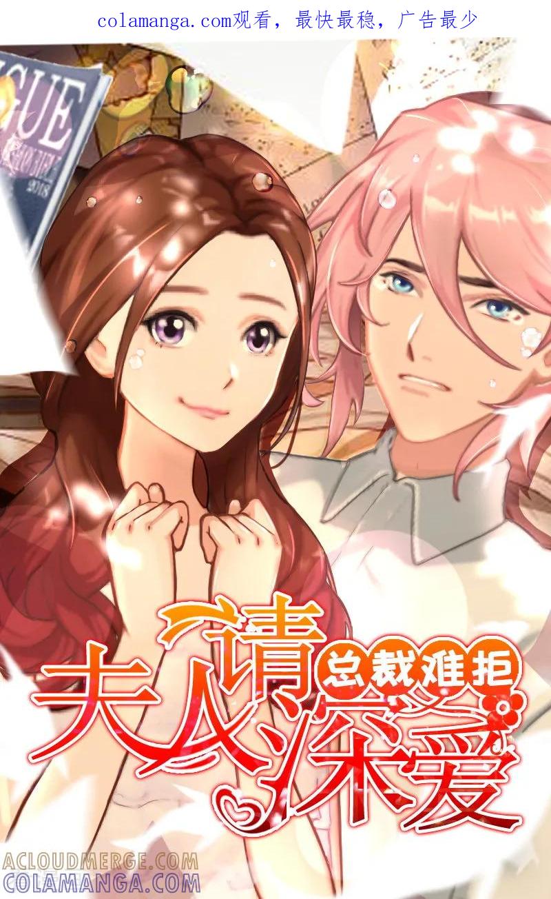第30话袁浅，我们去领证-总裁难拒：夫人，请深爱！-泛次元文化（第1张）