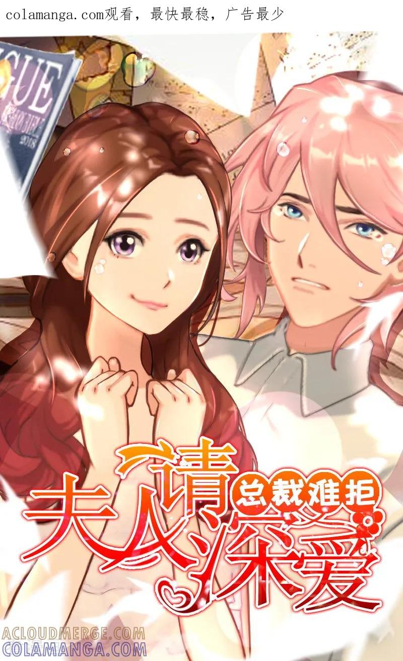 第31话新仇旧恨一起算！-总裁难拒：夫人，请深爱！-泛次元文化（第1张）