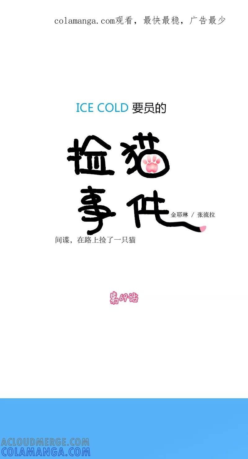 第69话-ICE-Cold要员的捡猫事件-漫拍拍 金耶琳 张流拉（第1张）