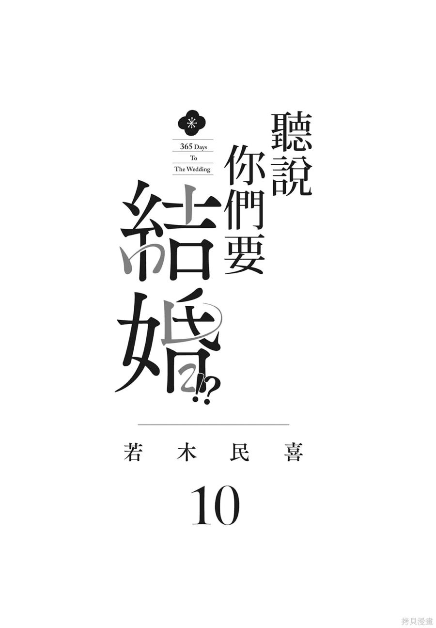 第10卷-真的要结婚吗？！-若木民喜（第2张）