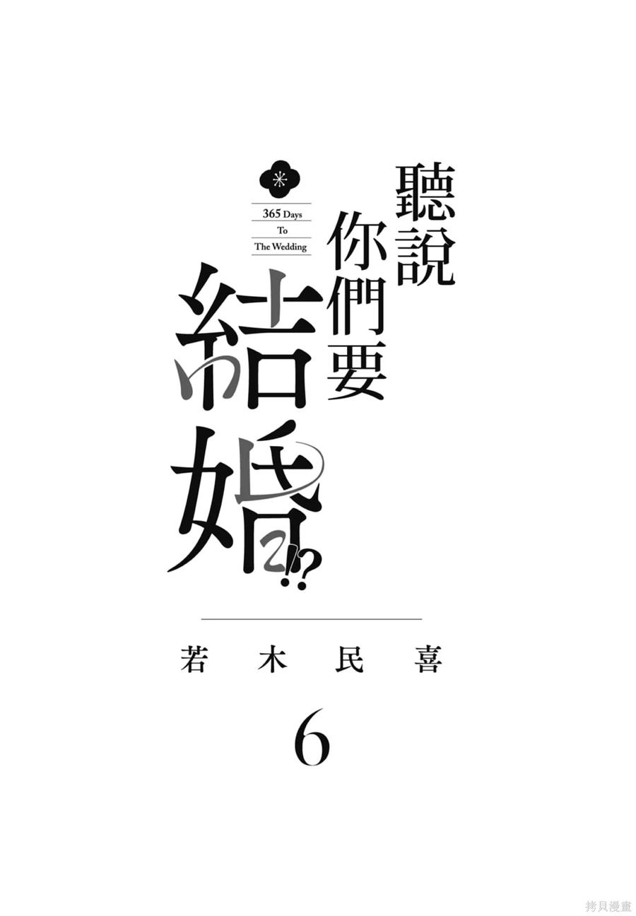 第06卷-真的要结婚吗？！-若木民喜（第2张）