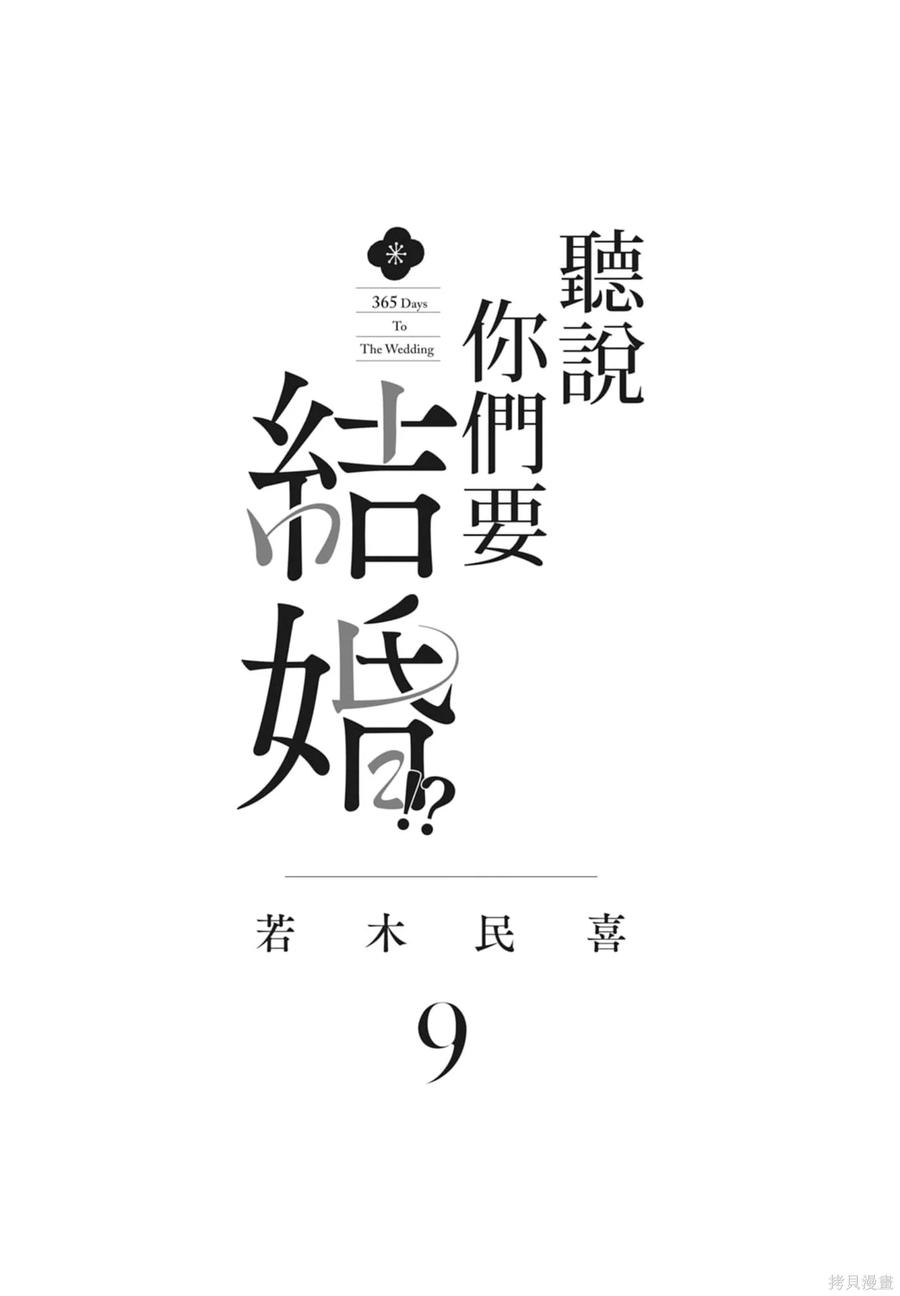 第09卷-真的要结婚吗？！-若木民喜（第2张）