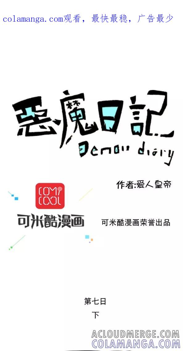 第17话-恶魔日记-可米酷（第1张）