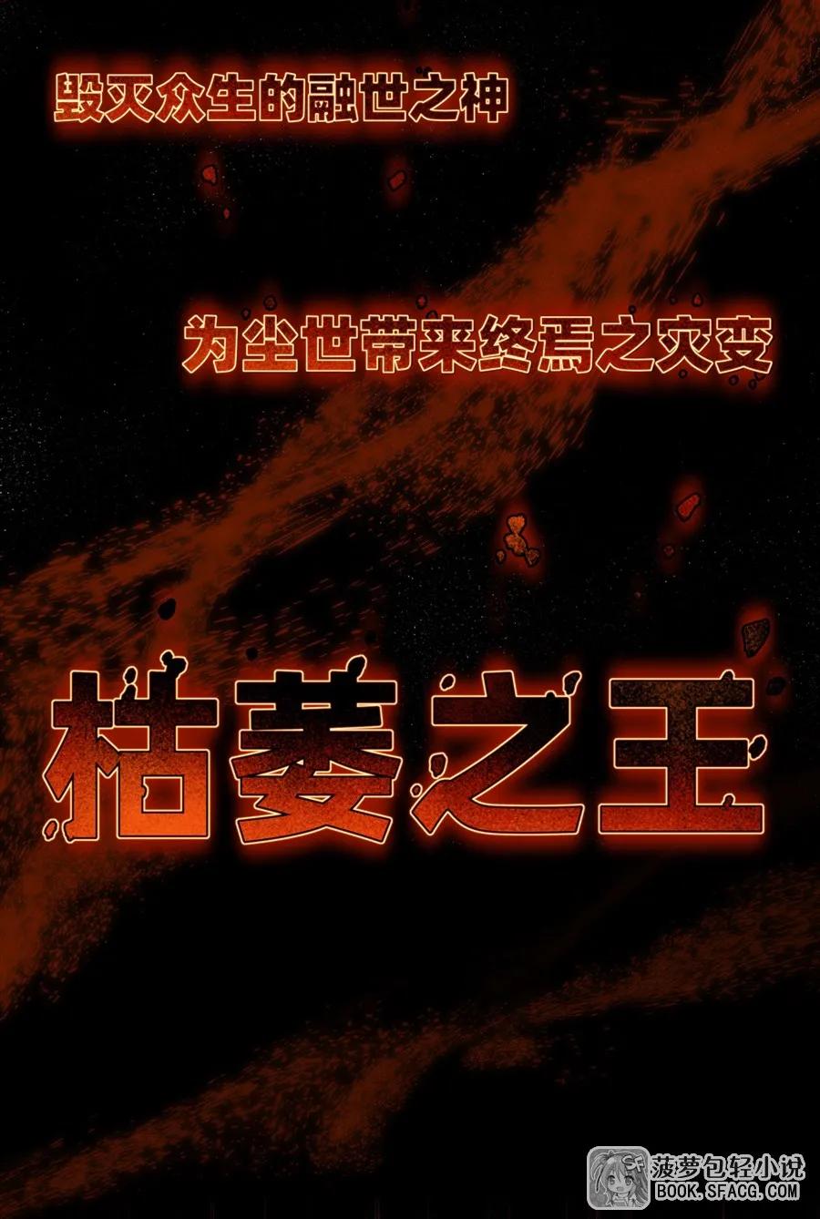36枯萎之王降临-凤傲天小说里的黄毛反派也想幸福-菠萝包轻小说（第6张）
