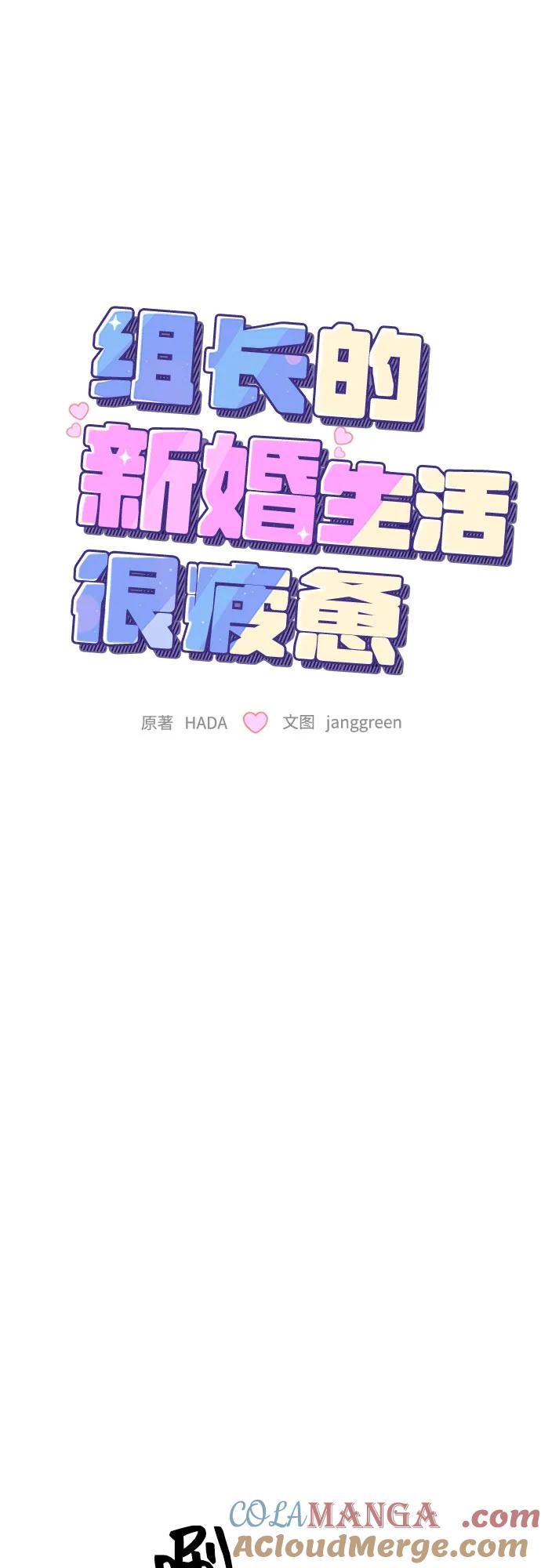 第68话-组长的新婚生活很疲惫-HADA,janggreen（第6张）