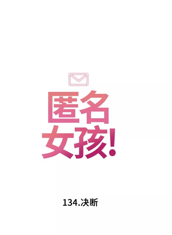 [第134话]决断-匿名女孩-Eun hyuk（第5张）