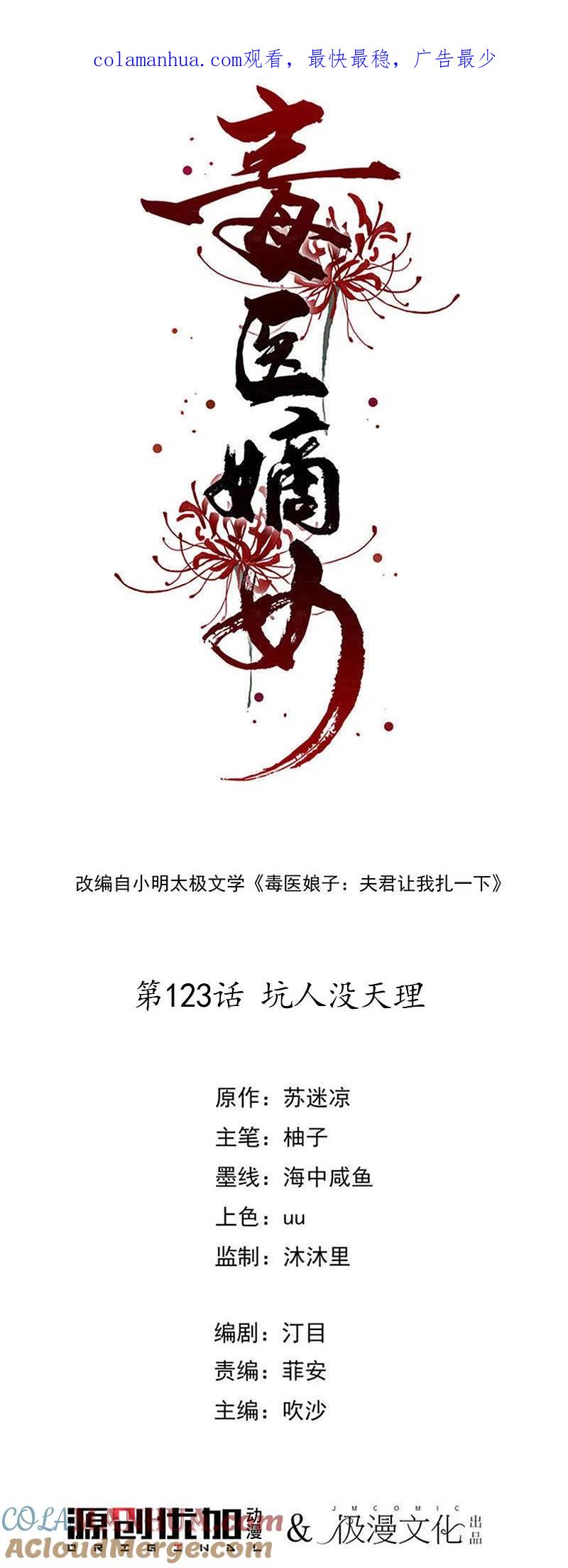 第123话坑人没天理-毒医嫡女-极漫文化（第1张）