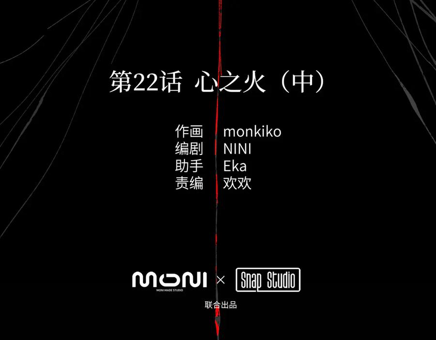 23-心之火（中）-恶之环-图/monkiko 文/尼三岁（第2张）