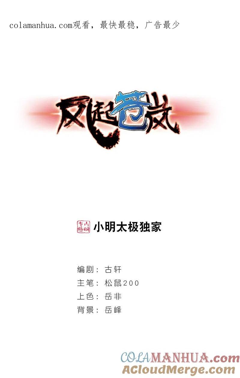 第118话变天2-风起苍岚-飒飒动漫（第1张）