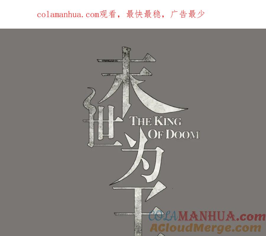 第150话强大的巴克瑟-末世为王-大行道动漫（第1张）