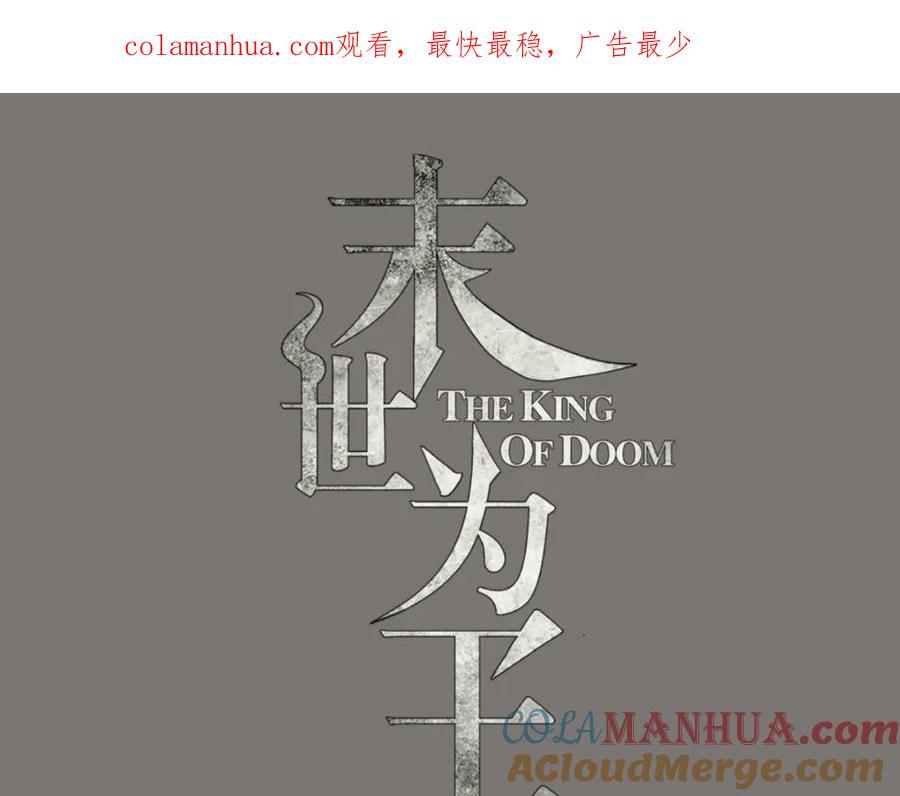 第151话套路反杀-末世为王-大行道动漫（第1张）