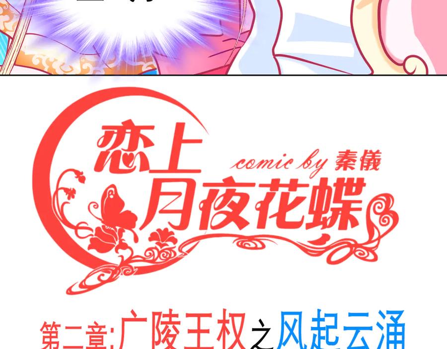 178今天关心，明天就要恨我了-恋上月夜花蝶(新)-茶茶猫秦仪（第2张）