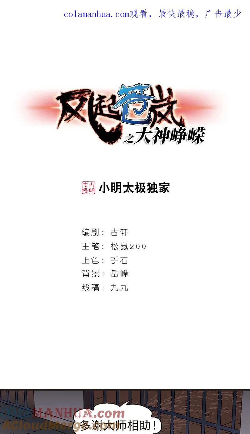 大神峥嵘篇·第122话牢中授艺2-风起苍岚-飒飒动漫（第1张）