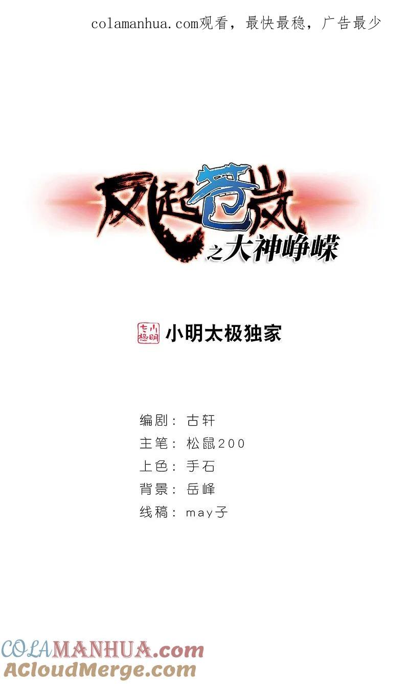 大神峥嵘篇·第156话魔界吃瓜3-风起苍岚-飒飒动漫（第1张）