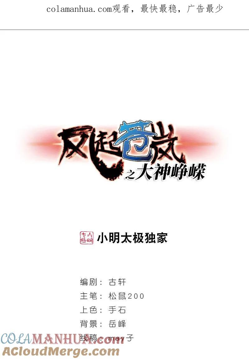 大神峥嵘篇·第170话结丹2-风起苍岚-飒飒动漫（第1张）