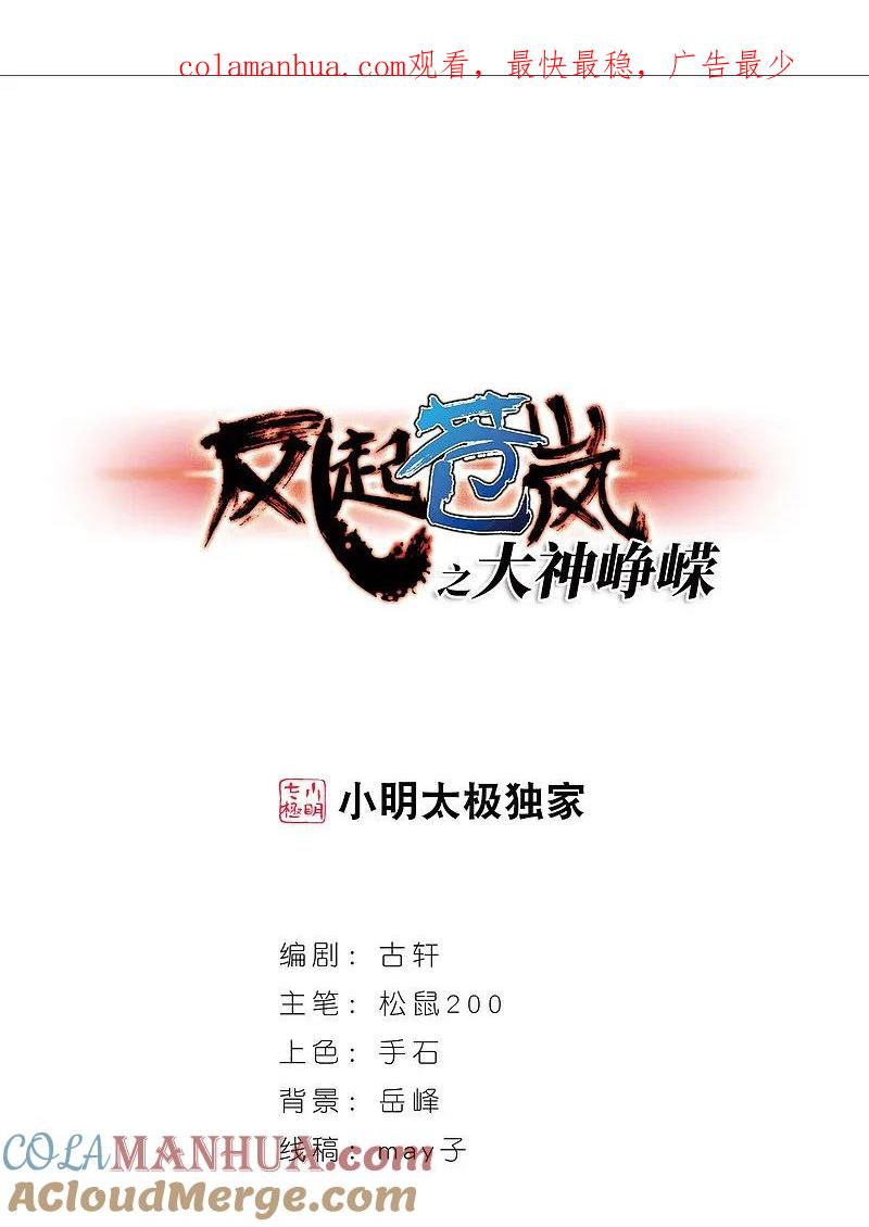 大神峥嵘篇·第172话神器现世1-风起苍岚-飒飒动漫（第1张）