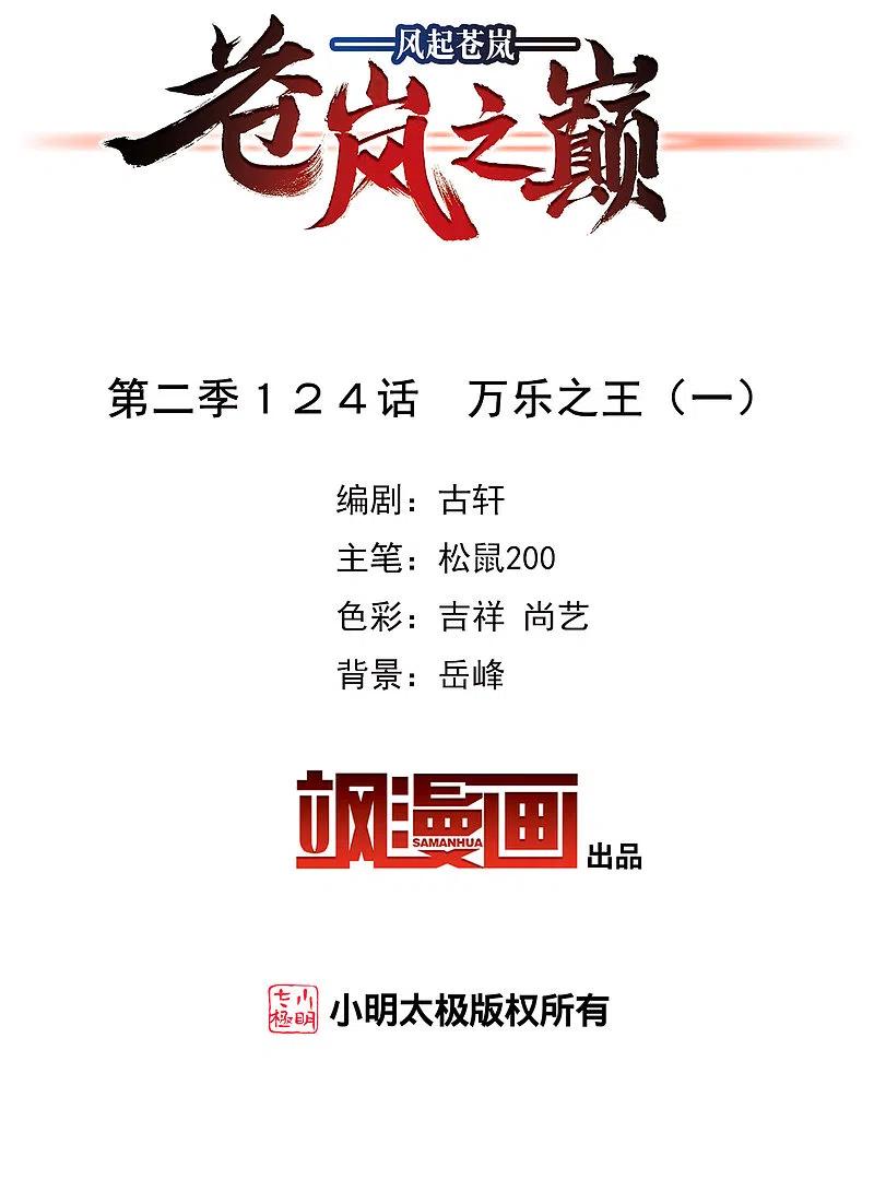 第2季124话万乐之王1-风起苍岚-飒飒动漫（第2张）