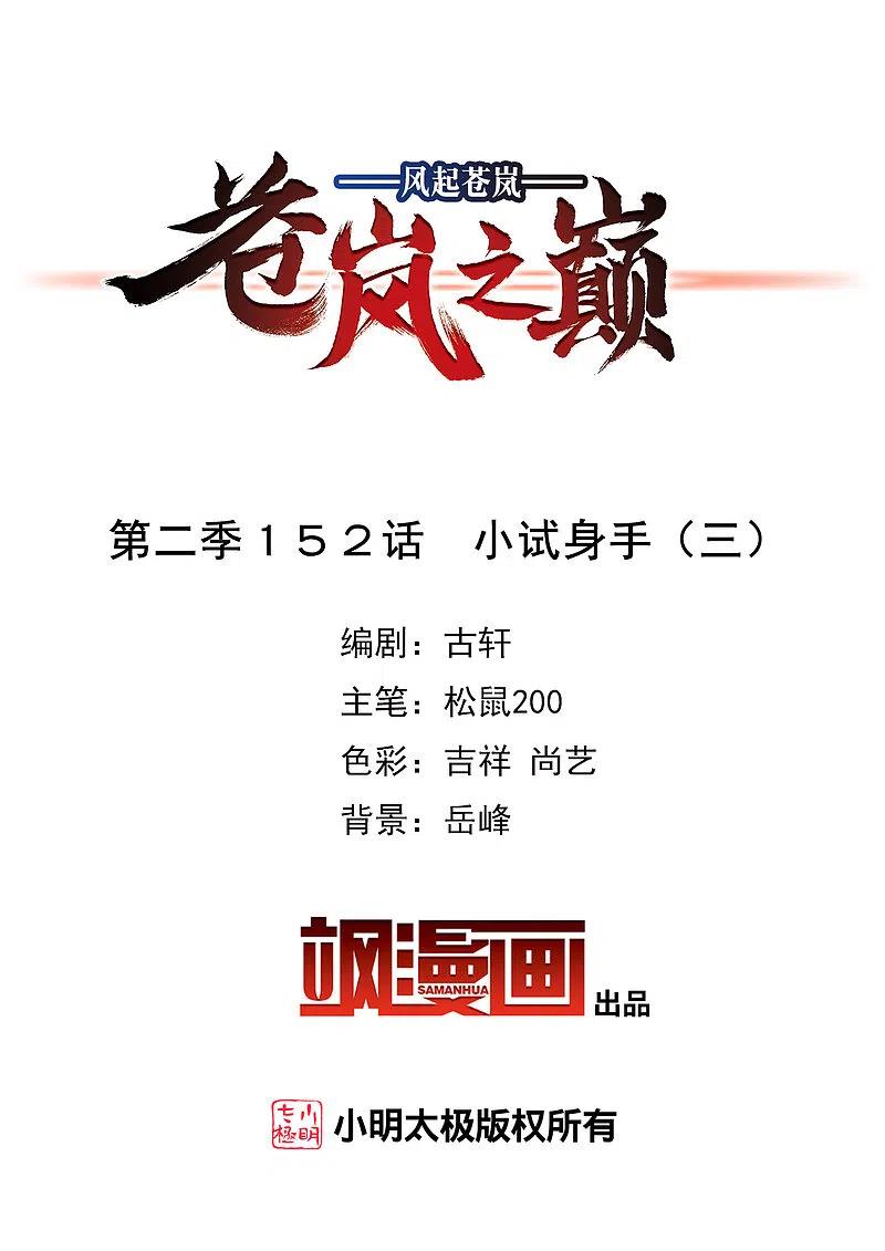 第2季152话小试身手3-风起苍岚-飒飒动漫（第2张）