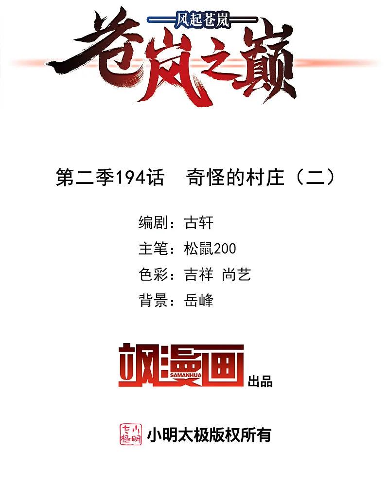 第2季194话奇怪的村庄2-风起苍岚-飒飒动漫（第2张）