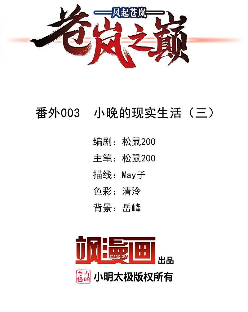 番外003小晚的现实生活3-风起苍岚-飒飒动漫（第2张）
