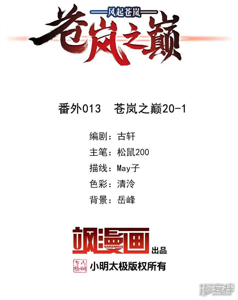 番外013苍岚之巅20-1-风起苍岚-飒飒动漫（第2张）