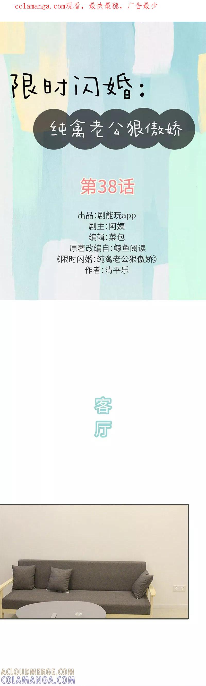 第38话-限时闪婚：纯禽老公狠傲娇-剧能玩（第1张）