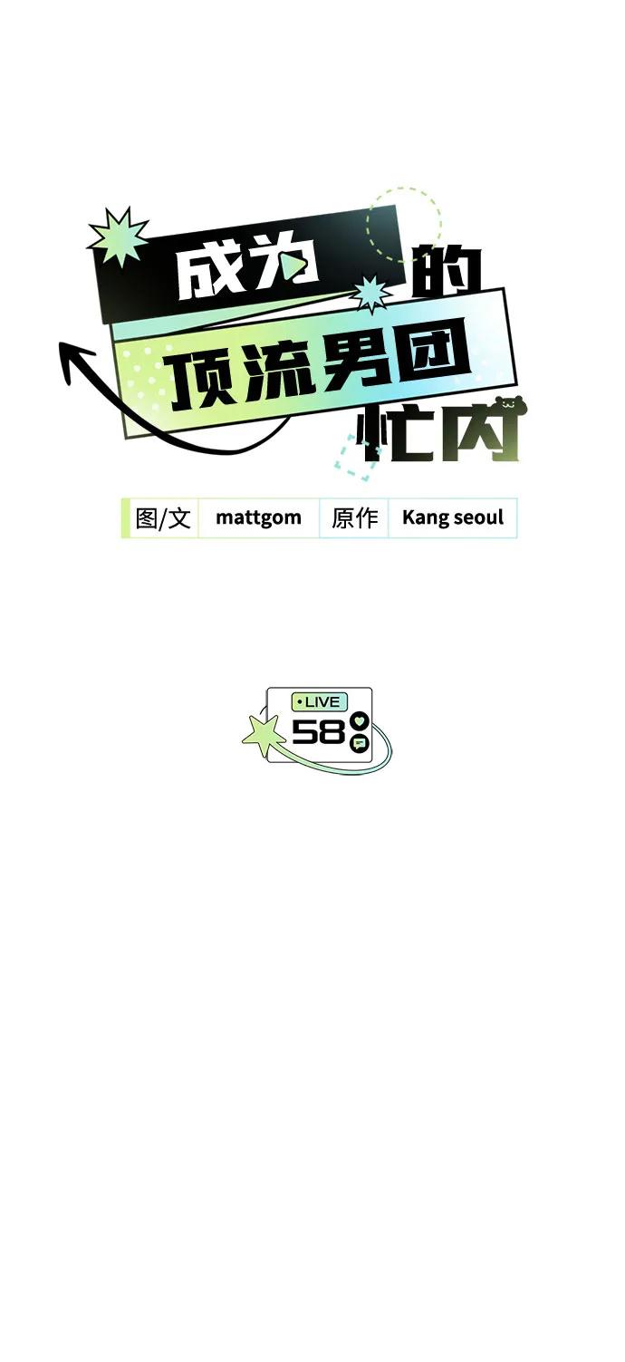 第58话-成为顶流男团的忙内-Kang seoul,mattgom（第12张）