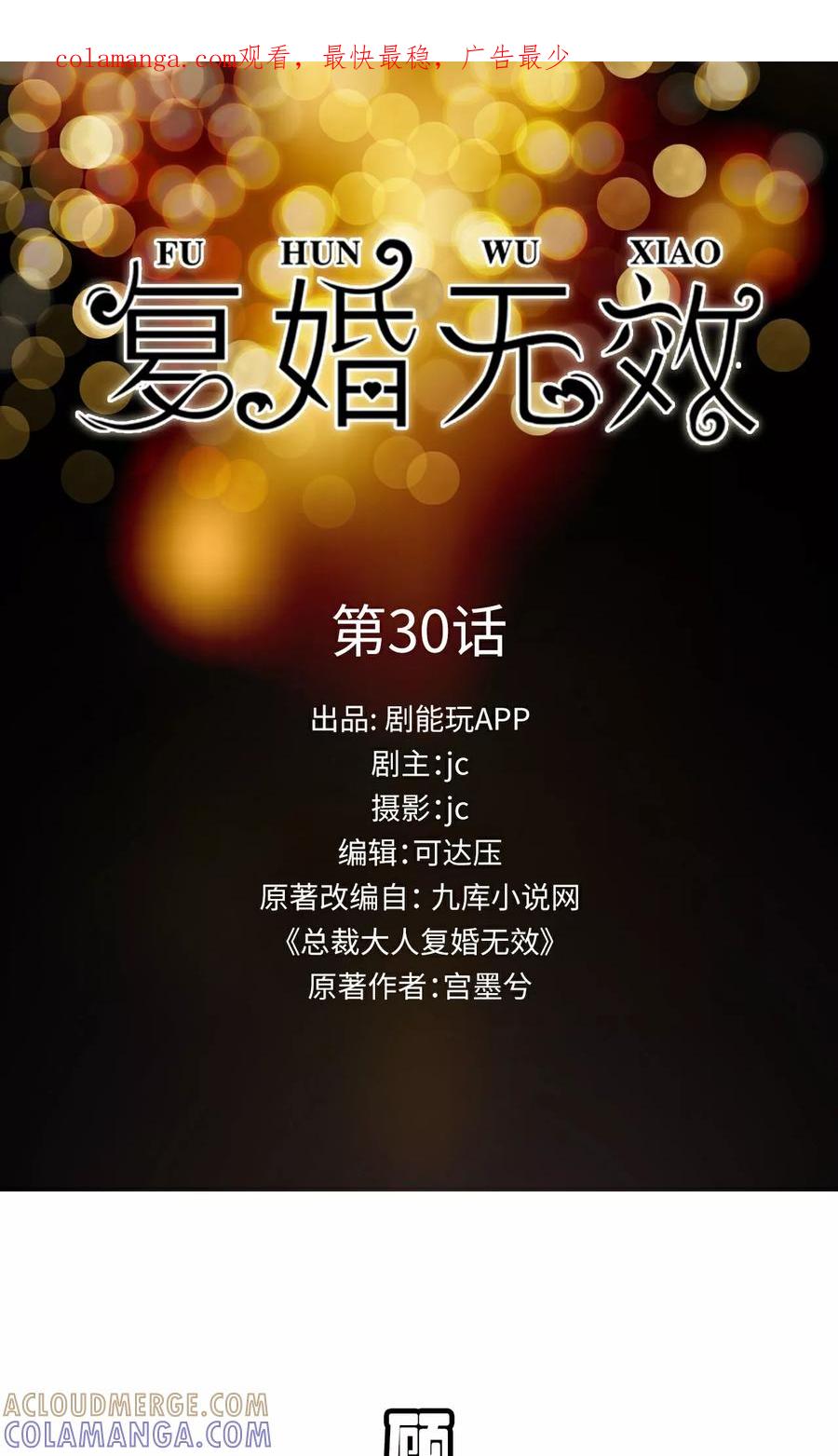 第30话-总裁大人复婚无效-剧能玩（第1张）