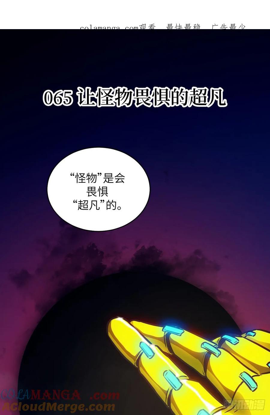 065让怪物畏惧的超凡-我的左手能异变-莒小暗（第1张）