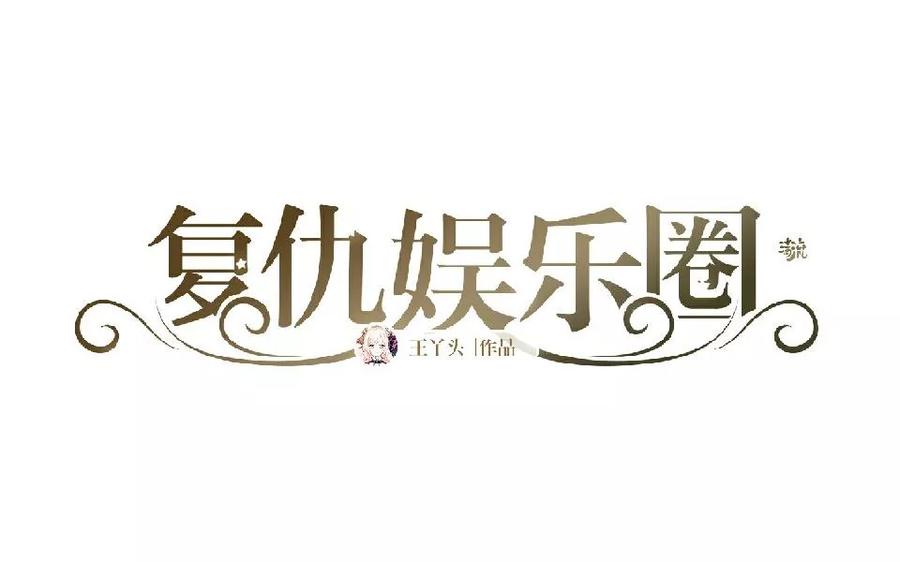 第10话凭什么你可以幸福-复仇娱乐圈-触漫（第2张）