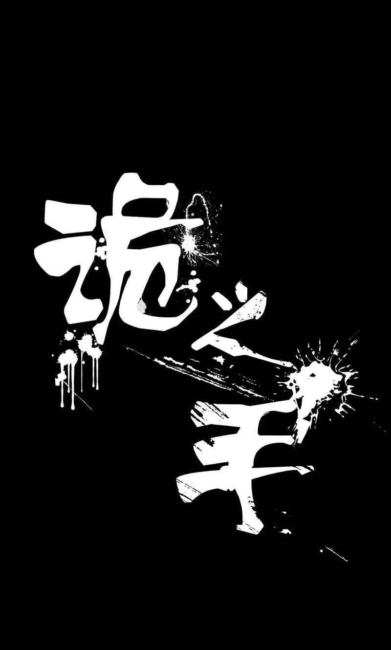 第16话-诡之手-星际互娱（第15张）