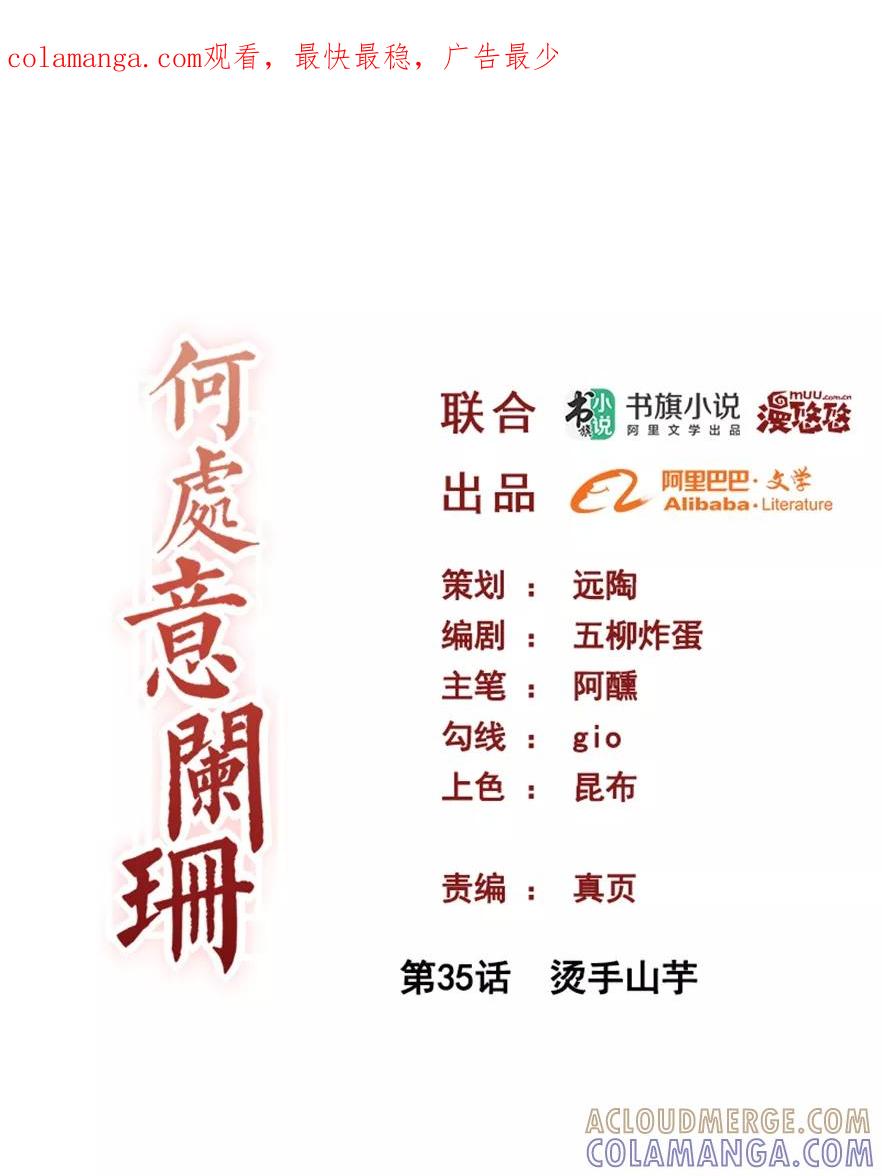 第35话烫手山芋-何处意阑珊-阿里文学（第1张）
