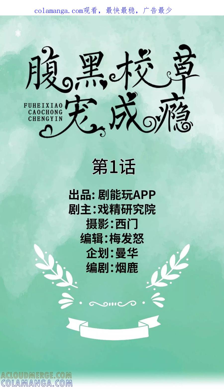第1话-腹黑校草宠成瘾-剧能玩（第1张）