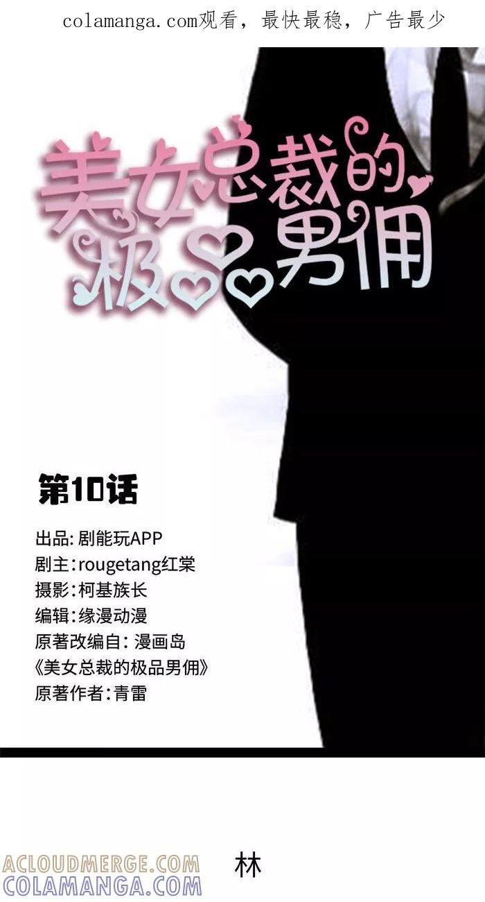第10话-美女总裁的极品男佣-剧能玩（第1张）