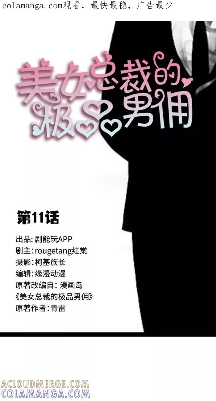 第11话-美女总裁的极品男佣-剧能玩（第1张）