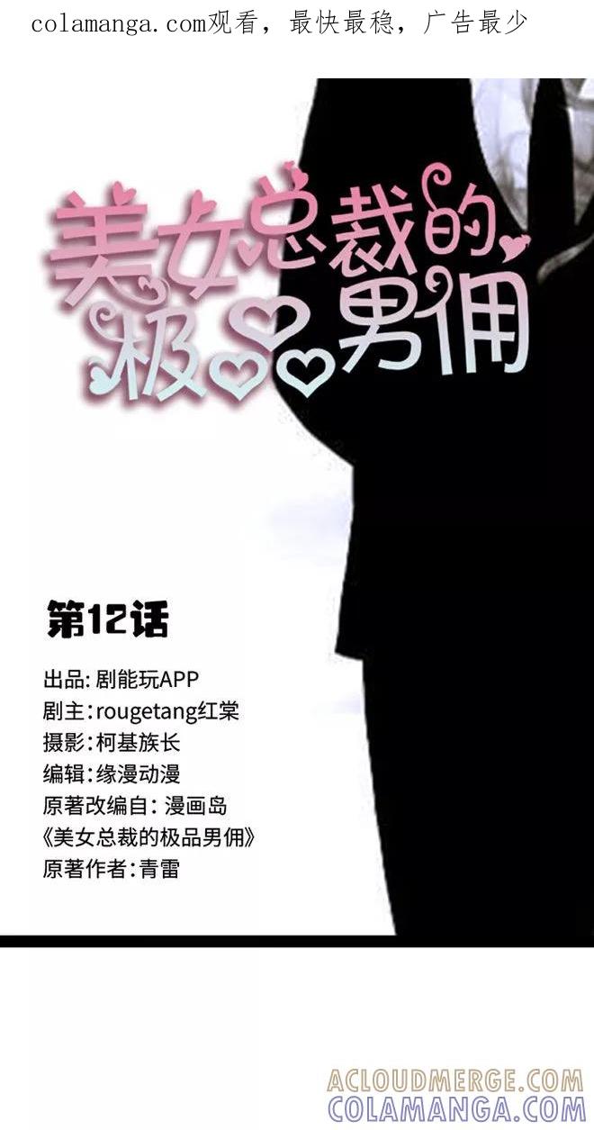 第12话-美女总裁的极品男佣-剧能玩（第1张）