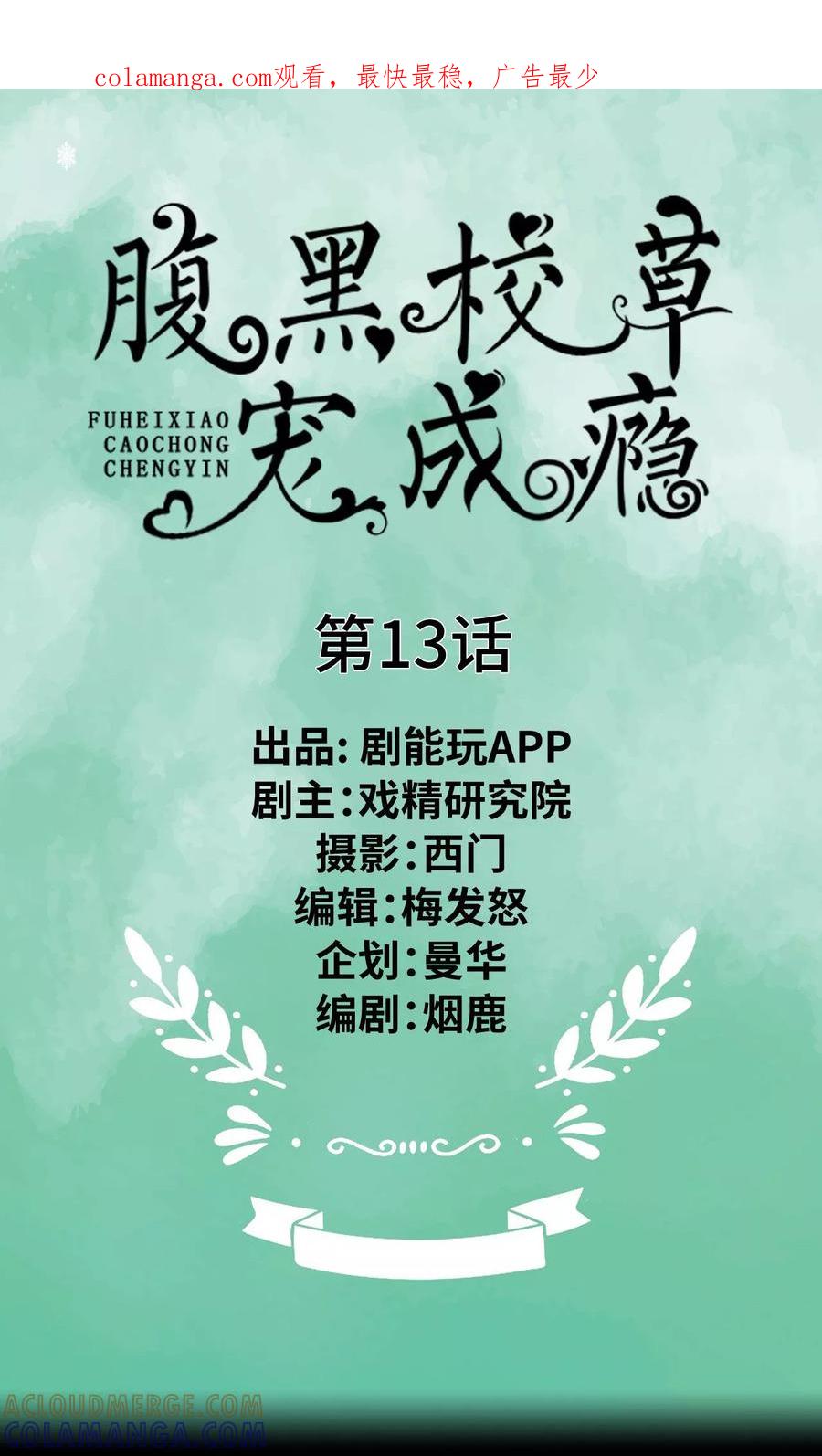 第13话-腹黑校草宠成瘾-剧能玩（第1张）