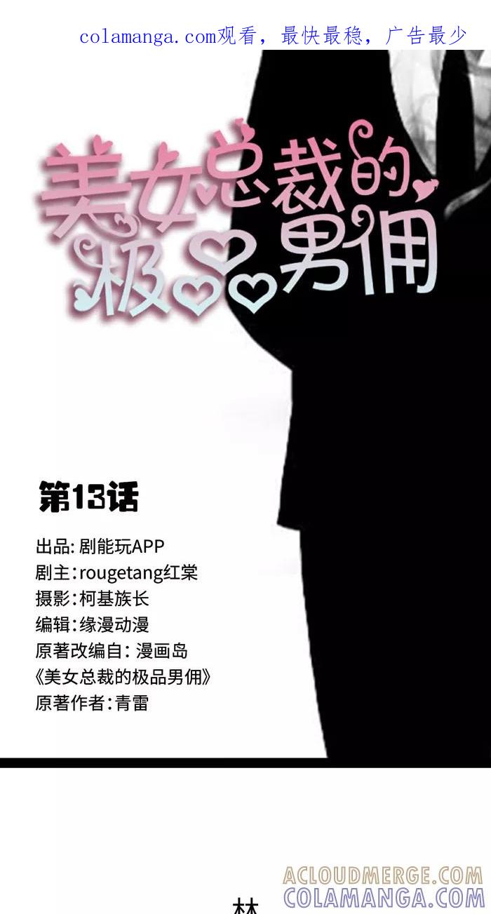第13话-美女总裁的极品男佣-剧能玩（第1张）