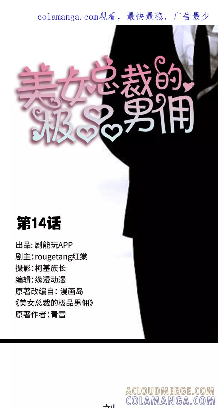 第14话-美女总裁的极品男佣-剧能玩（第1张）