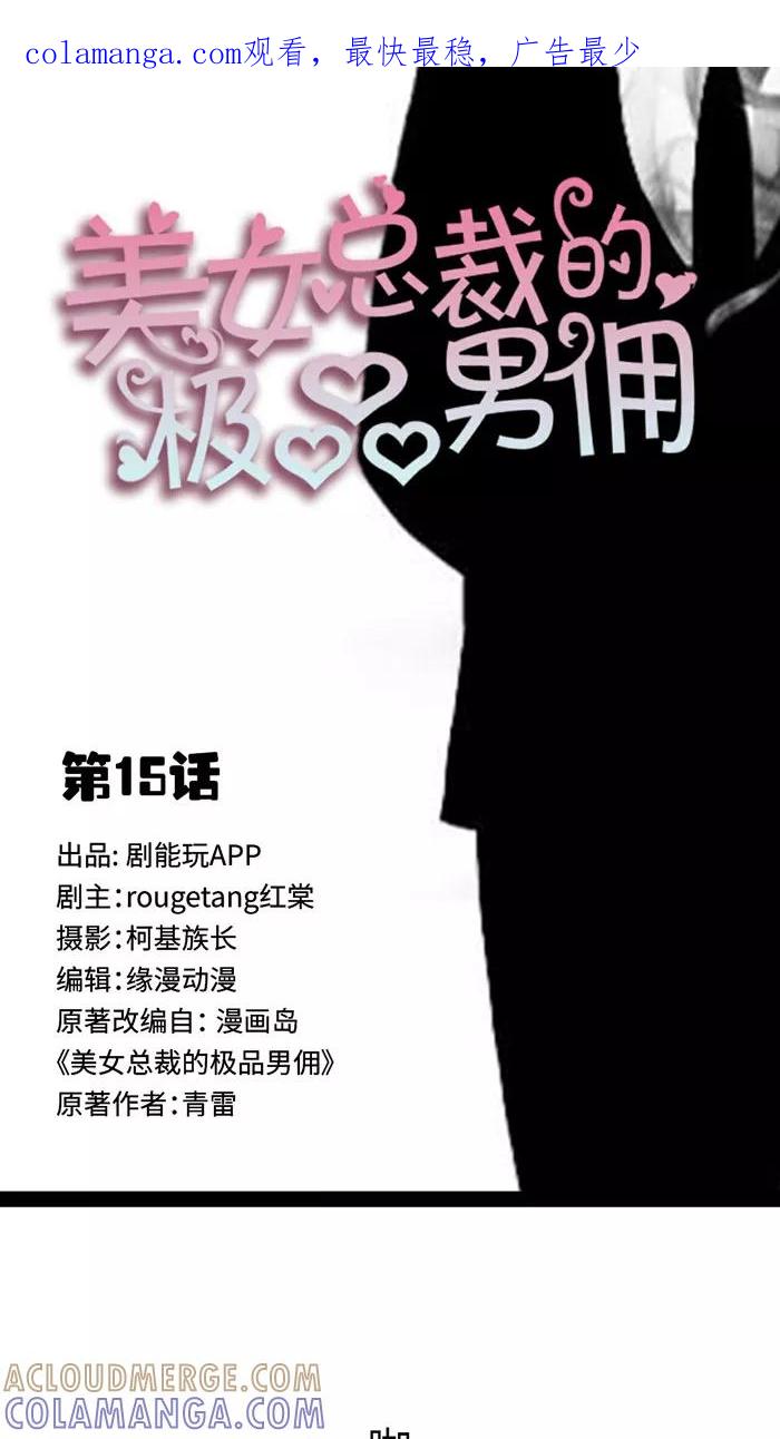 第15话-美女总裁的极品男佣-剧能玩（第1张）