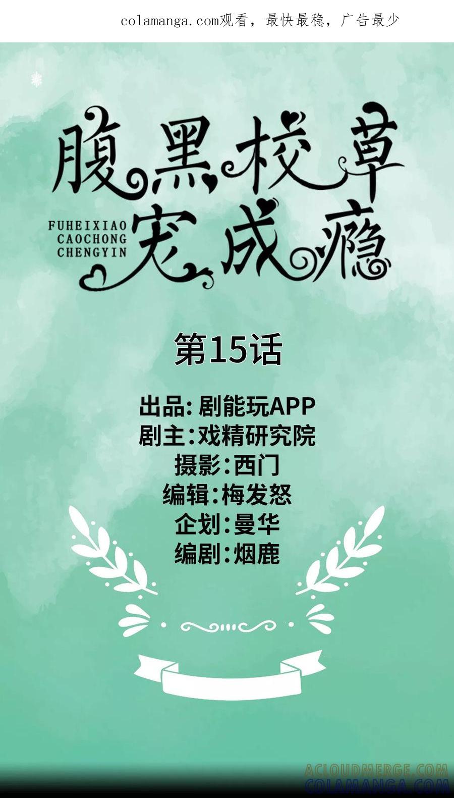 第15话-腹黑校草宠成瘾-剧能玩（第1张）
