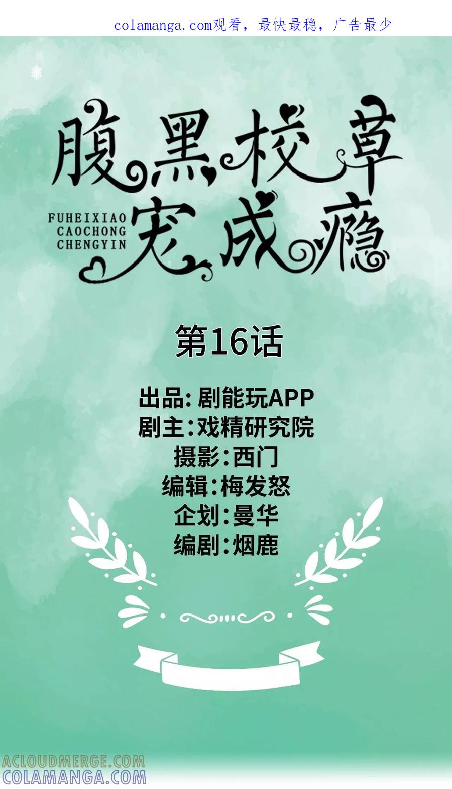 第16话-腹黑校草宠成瘾-剧能玩（第1张）